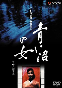 青い沼の女+中・短編集 - レンタルDVD｜TSUTAYA レンタル・販売
