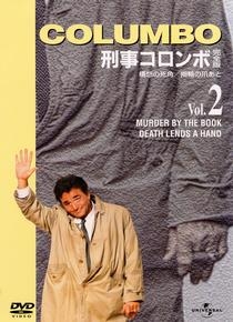 刑事コロンボ完全版 2 構想の死角