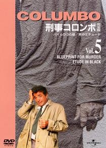 刑事コロンボ完全版 5 パイルD3の壁 - レンタルDVD｜TSUTAYA