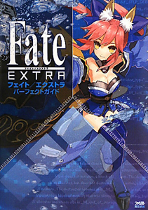 Ｆａｔｅ／ＥＸＴＲＡ　パーフェクトガイド