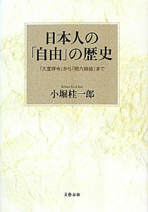 日本人の「自由」の歴史