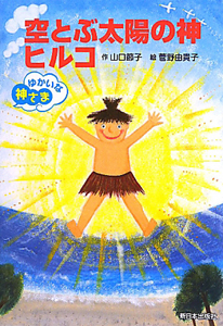 空とぶ太陽の神 ヒルコ ゆかいな神さま