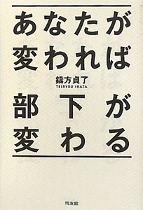 あなたが変われば部下が変わる