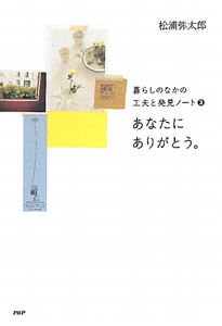 あなたにありがとう。 暮らしのなかの工夫と発見ノート3