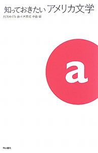 知っておきたい アメリカ文学