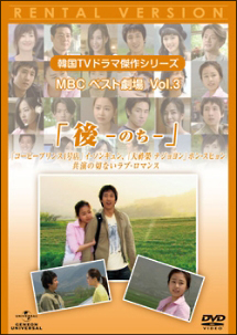 韓国TVドラマ傑作シリーズ MBCベスト劇場 VOL.3 「後(のち)」のサムネイル画像