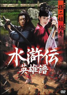 水滸伝 英雄譜のサムネイル画像