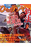 真鯛　ひとつテンヤ釣法　ＤＶＤ付き