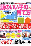 頭のいい子の育て方　１０歳までに決まる！