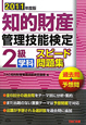 知的財産管理技能検定　2級　学科　スピード問題集　2011