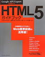 HTML5　ガイドブック