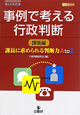 事例で考える行政判断　課長編＜第4次改訂版＞