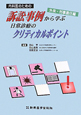 訴訟事例から学ぶ日常診療のクリティカルポイント　内科医のための　外来・刑事責任編
