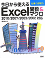 今日から使える　Excel関数＆マクロ　2010／2007／2003／2002対応