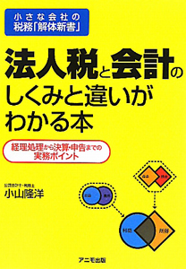 法人税と会計のしくみと違いがわかる本