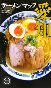 ラーメンマップ　愛知