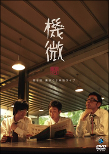 東京03 単独ライブ 機微 - レンタルDVD｜TSUTAYA レンタル・販売