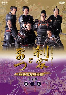 利家とまつ 加賀百万石物語 完全版 1 - レンタルDVD｜TSUTAYA