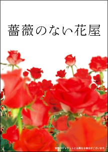 薔薇のない花屋　ディレクターズ・カット版ｖｏｌ．６