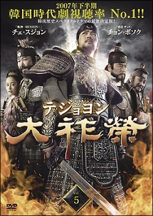 大祚榮 テジョヨン VOL.5 - レンタルDVD｜TSUTAYA レンタル・販売