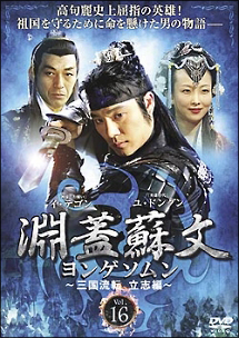 (vol.16欠) 淵蓋蘇文 ヨンゲソムン〜三国流転 立志編〜　韓国　韓流 淵蓋蘇文 ヨンゲソムン ~三国流転 立志編~ Vol.16 - レンタルDVD