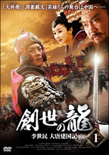 創世の龍 ~李世民 大唐建国記~ Vol.1 - レンタルDVD｜TSUTAYA