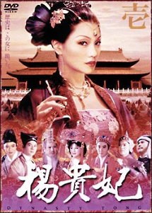 1 楊貴妃 - レンタルDVD｜TSUTAYA レンタル・販売 商品在庫検索