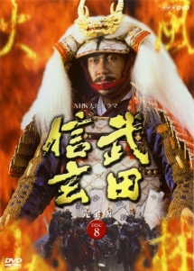 武田信玄 完全版 8 - レンタルDVD｜TSUTAYA レンタル・販売 商品