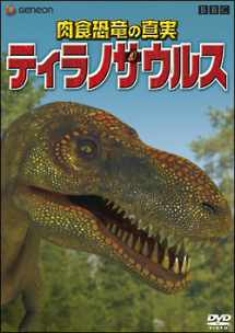 肉食恐竜の真実「ティラノサウルス」
