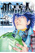 孤高の人（12）