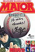 MAJOR キャラクター名鑑<完全版>