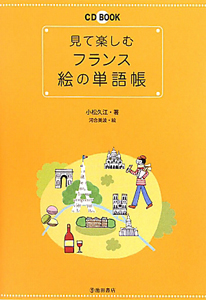 見て楽しむ　フランス絵の単語帳　ＣＤ　ＢＯＯＫ