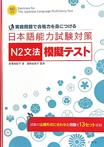 日本語能力試験対策 N2文法 模擬テスト