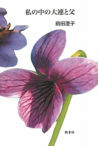 私の中の大連と父