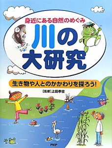 川の大研究 身近にある自然のめぐみ