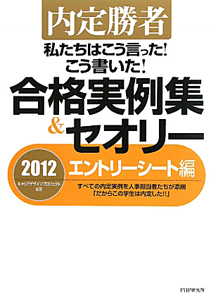 合格実例集&セオリー エントリーシート編 2012