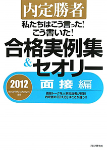 合格実例集&セオリー 面接編 2012