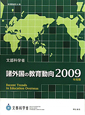 諸外国の教育動向　2009