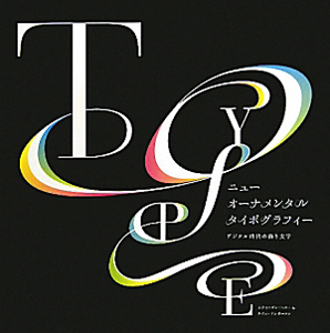 ニューオーナメンタルタイポグラフィー