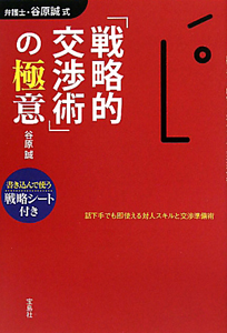 弁護士・谷原誠式「戦略的交渉術」の極意