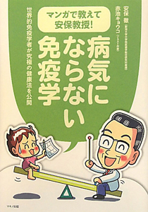 病気にならない免疫学 マンガで教えて安保教授!/安保徹 - 販売書籍