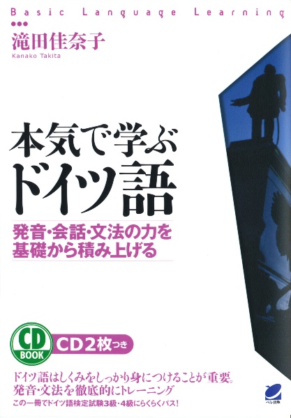 本気で学ぶドイツ語　ＣＤ　ＢＯＯＫ