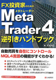 MetaTrader4　逆引きハンドブック　FX投資家のための