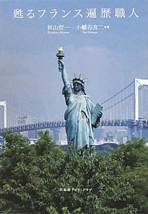 甦るフランス遍歴職人