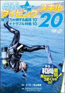 テラ和尚直伝！見るだけでうまくなるＤＶＤ　奥義☆ダイビングスキル２０　知ってりゃ得する裏技１０＋トラブル対処１０