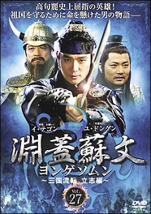 淵蓋蘇文 ヨンゲソムン ～三国流転 立志編～のサムネイル画像