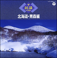 ザ・民謡ベスト　北海道・青森編