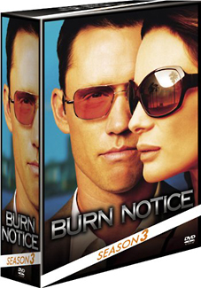 バーン・ノーティス　元スパイの逆襲　SEASON3　DVDコレクターズBOX