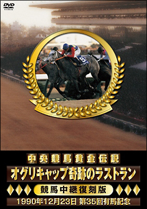 中央競馬黄金伝説　〜オグリキャップ奇跡のラストラン〜