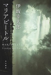 3652 伊坂幸太郎エッセイ集 伊坂幸太郎の小説 Tsutaya ツタヤ